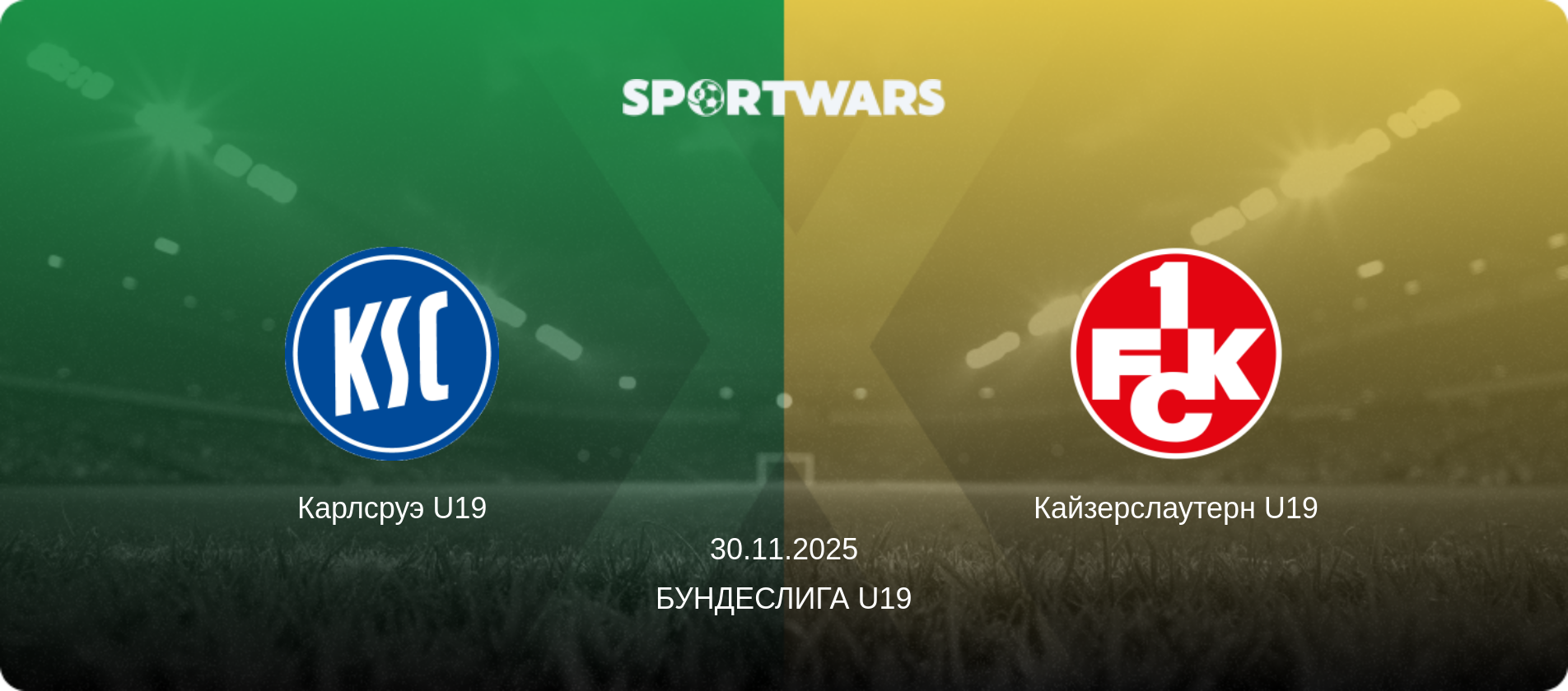 Карлсруэ U19 - Кайзерслаутерн U19, 30.11.2025 - Бундеслига U19 (анонс матча)