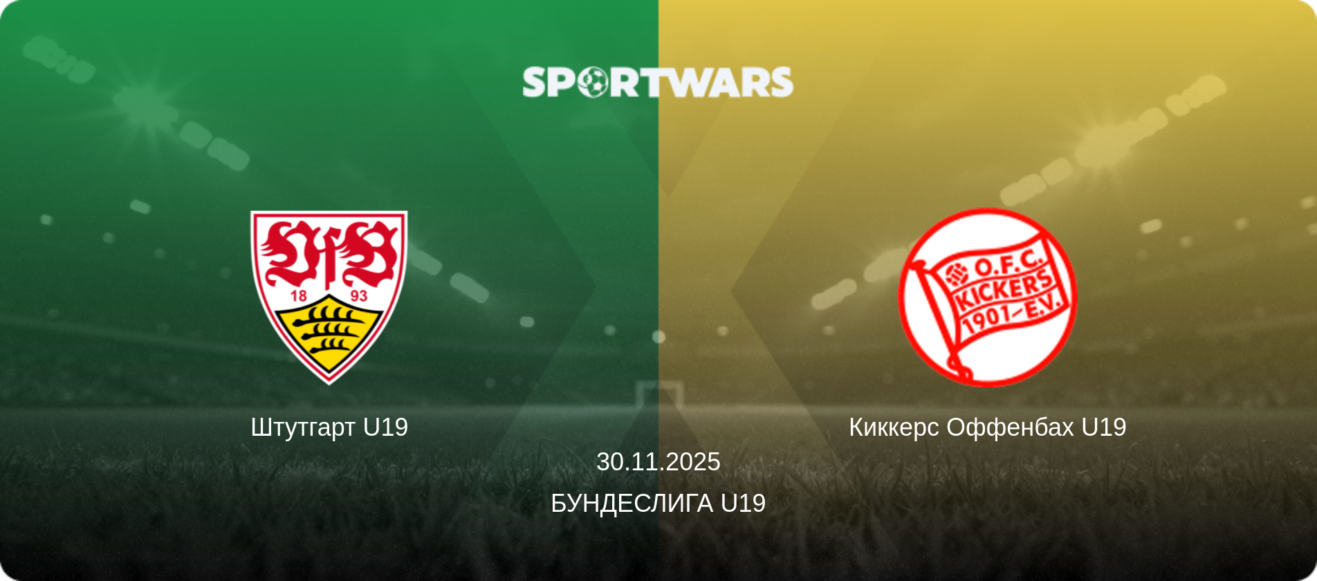 Штутгарт U19 - Киккерс Оффенбах U19, 30.11.2025 - Бундеслига U19 (анонс матча)