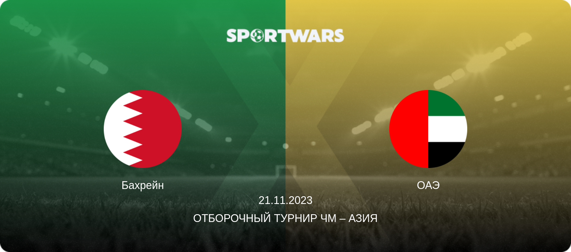 Бахрейн - ОАЭ, 21.11.2023 - Отборочный турнир ЧМ – Азия (анонс матча)