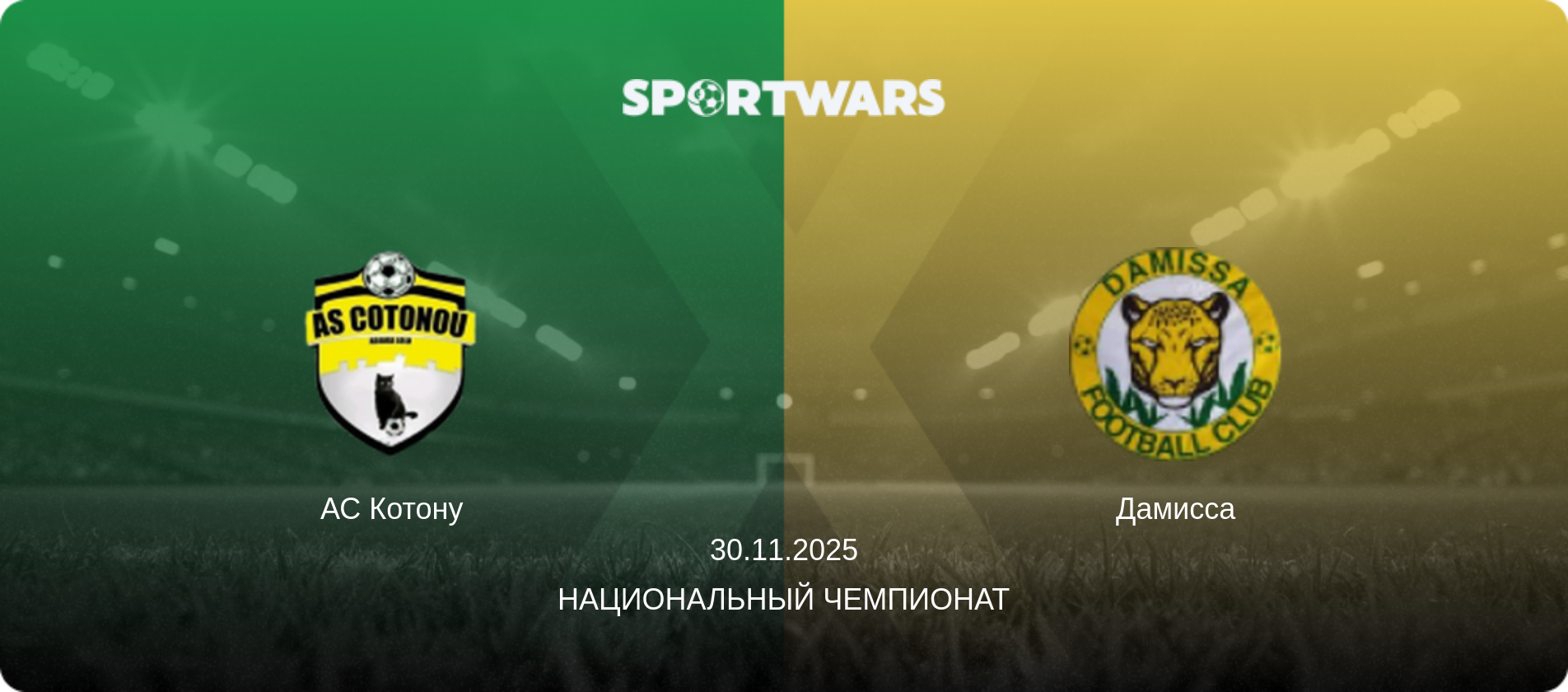 АС Котону - Дамисса, 30.11.2025 - Национальный чемпионат (анонс матча)