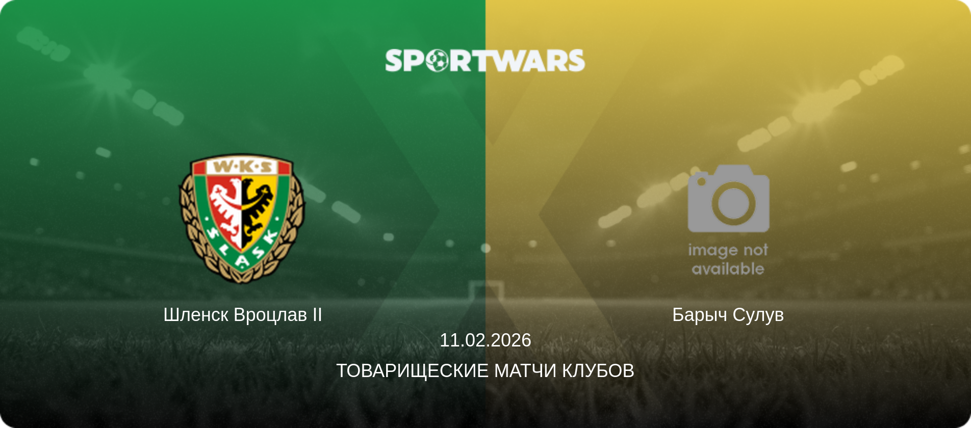Шленск Вроцлав II - Барыч Сулув, 11.02.2026 - Товарищеские матчи клубов (анонс матча)