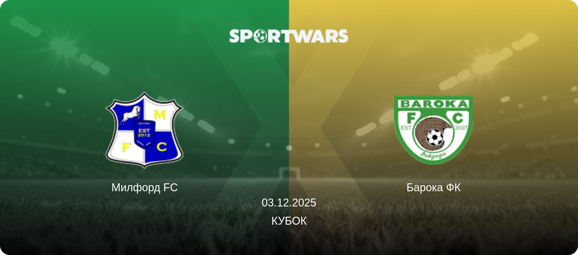 Милфорд FC - Барока ФК, 03.12.2025 - Кубок (анонс матча)