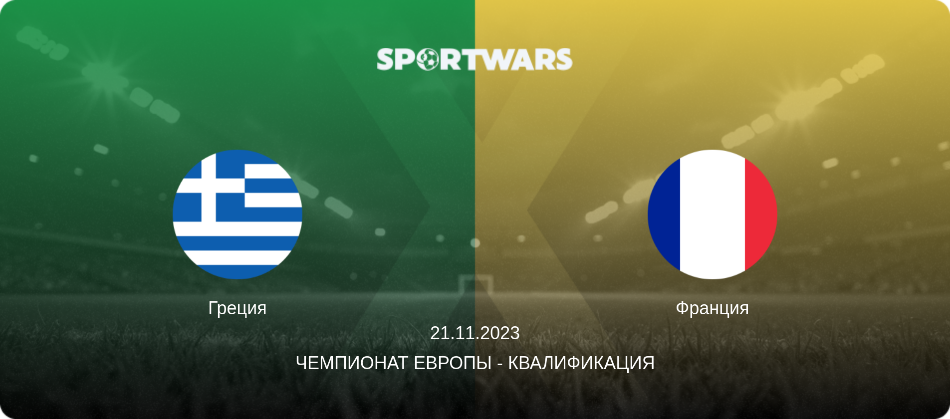 Греция - Франция, 21.11.2023 - Чемпионат Европы - Квалификация (анонс матча)