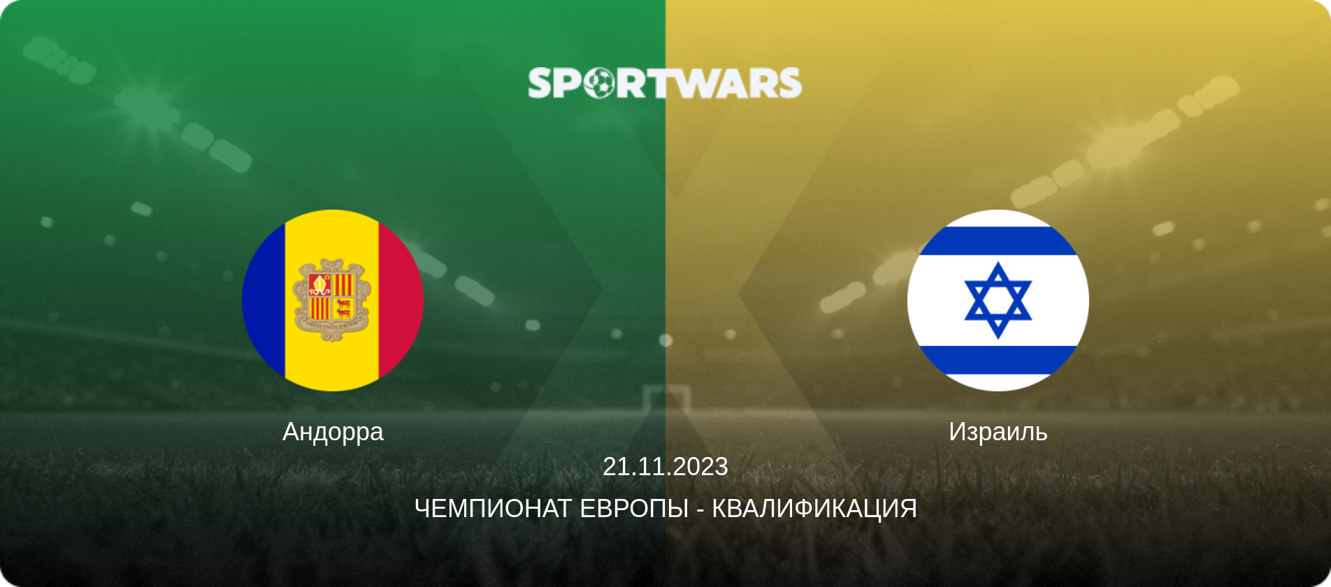 Андорра - Израиль, 21.11.2023 - Чемпионат Европы - Квалификация (анонс матча)