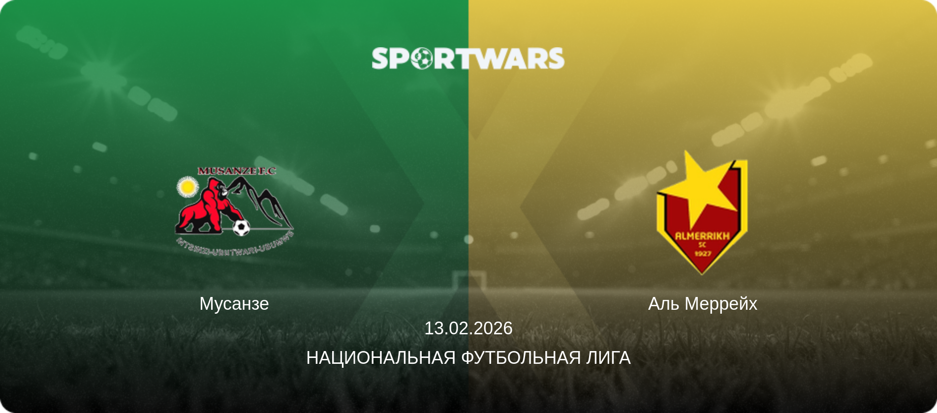 Мусанзе - Аль Меррейх, 13.02.2026 - Национальная футбольная лига (анонс матча)