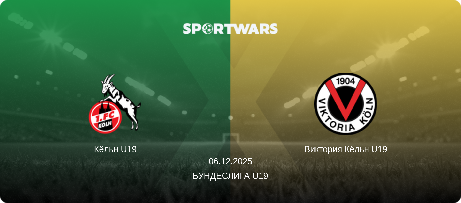 Кёльн U19 - Виктория Кёльн U19, 06.12.2025 - Бундеслига U19 (анонс матча)