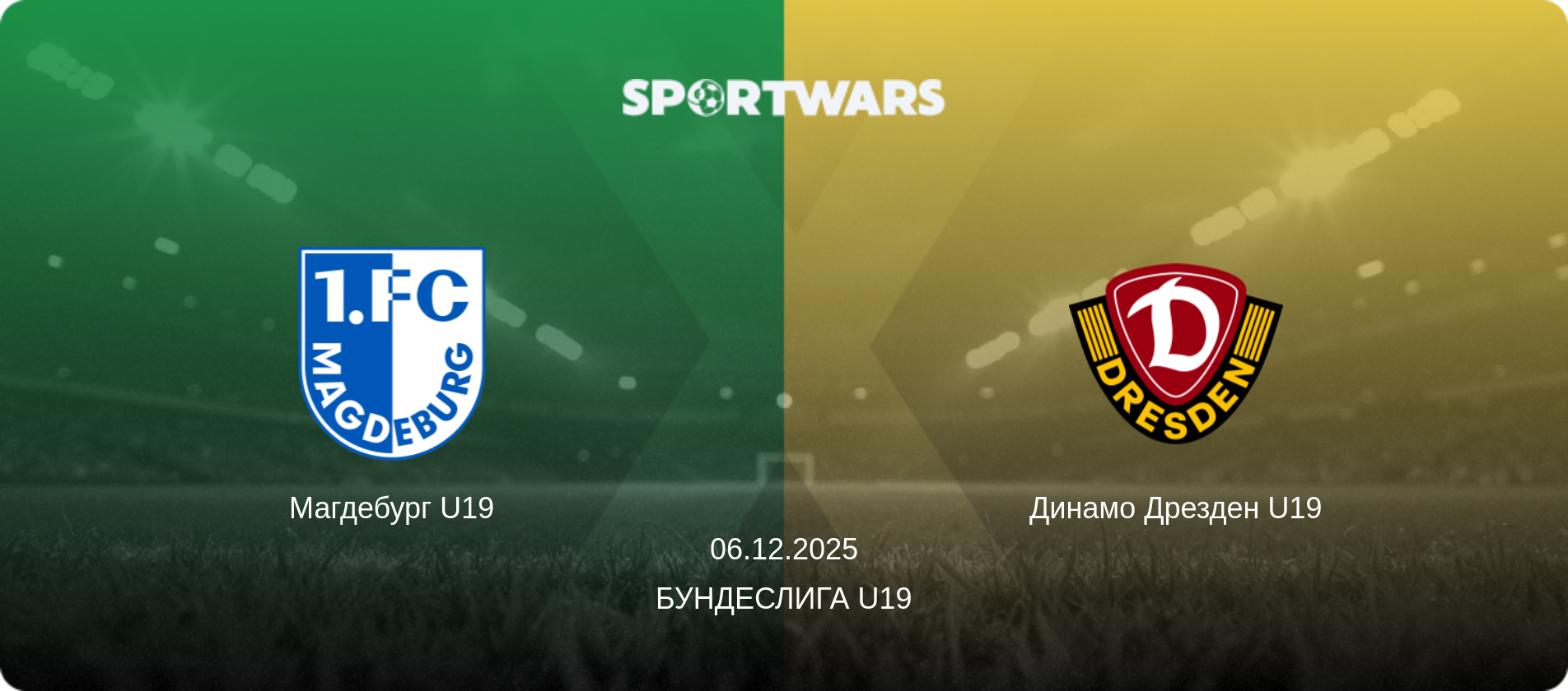 Магдебург U19 - Динамо Дрезден U19, 06.12.2025 - Бундеслига U19 (анонс матча)