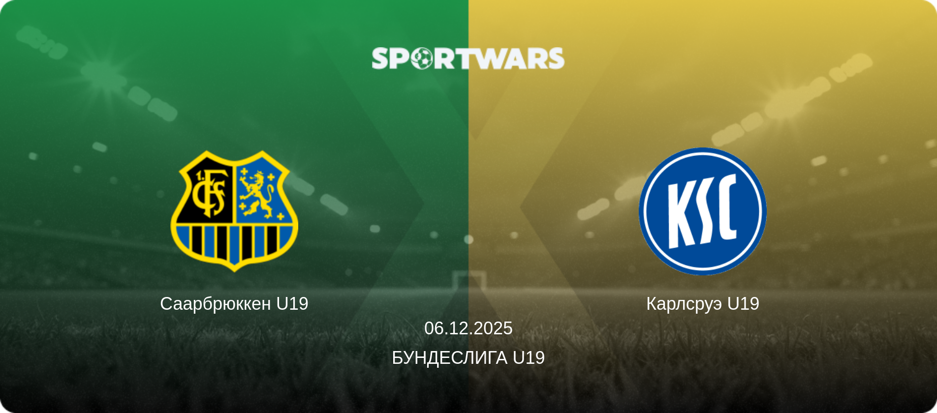 Саарбрюккен U19 - Карлсруэ U19, 06.12.2025 - Бундеслига U19 (анонс матча)