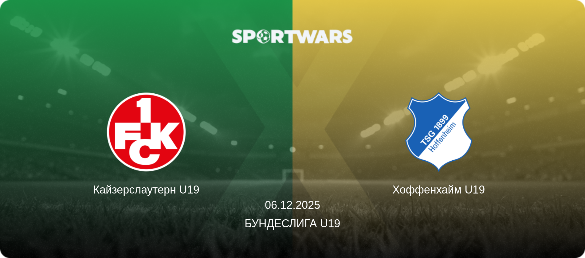 Кайзерслаутерн U19 - Хоффенхайм U19, 06.12.2025 - Бундеслига U19 (анонс матча)