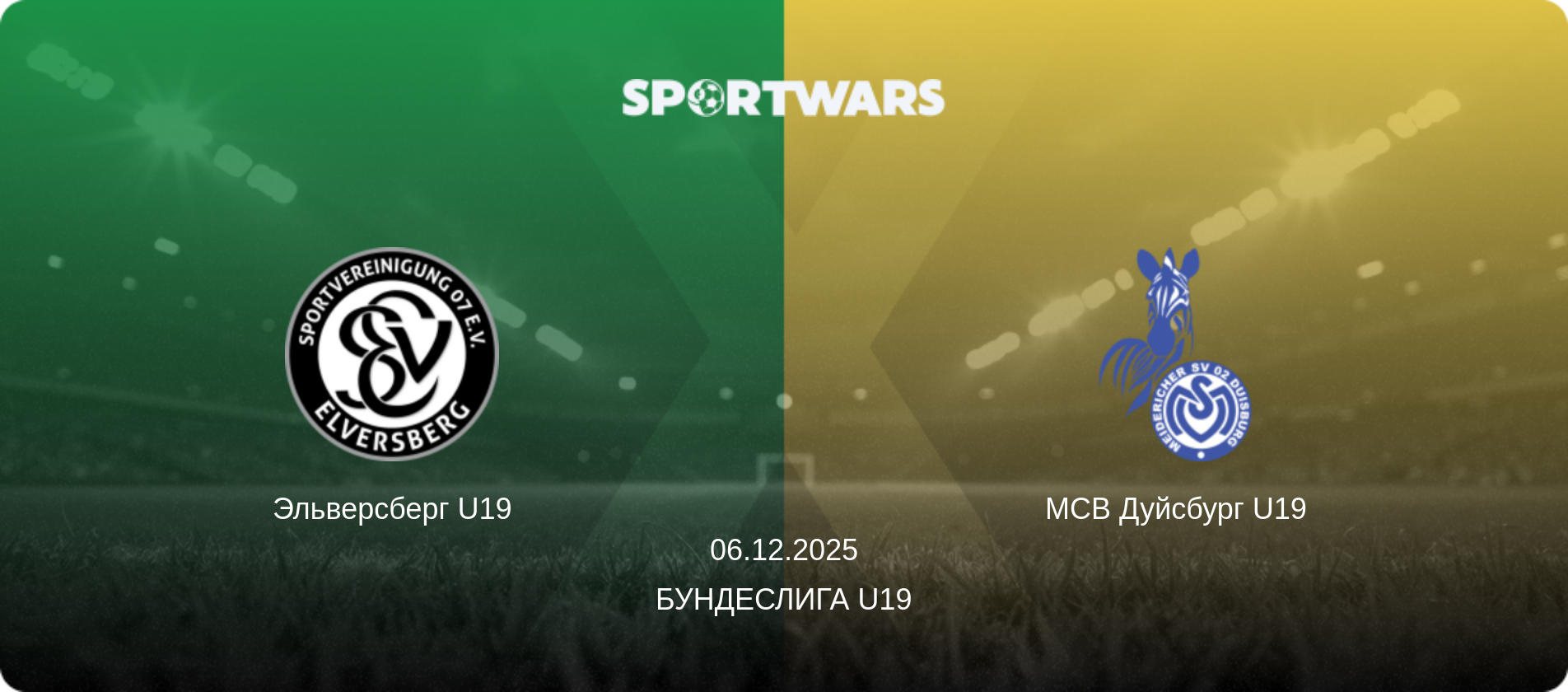 Эльверсберг U19 - МСВ Дуйсбург U19, 06.12.2025 - Бундеслига U19 (анонс матча)