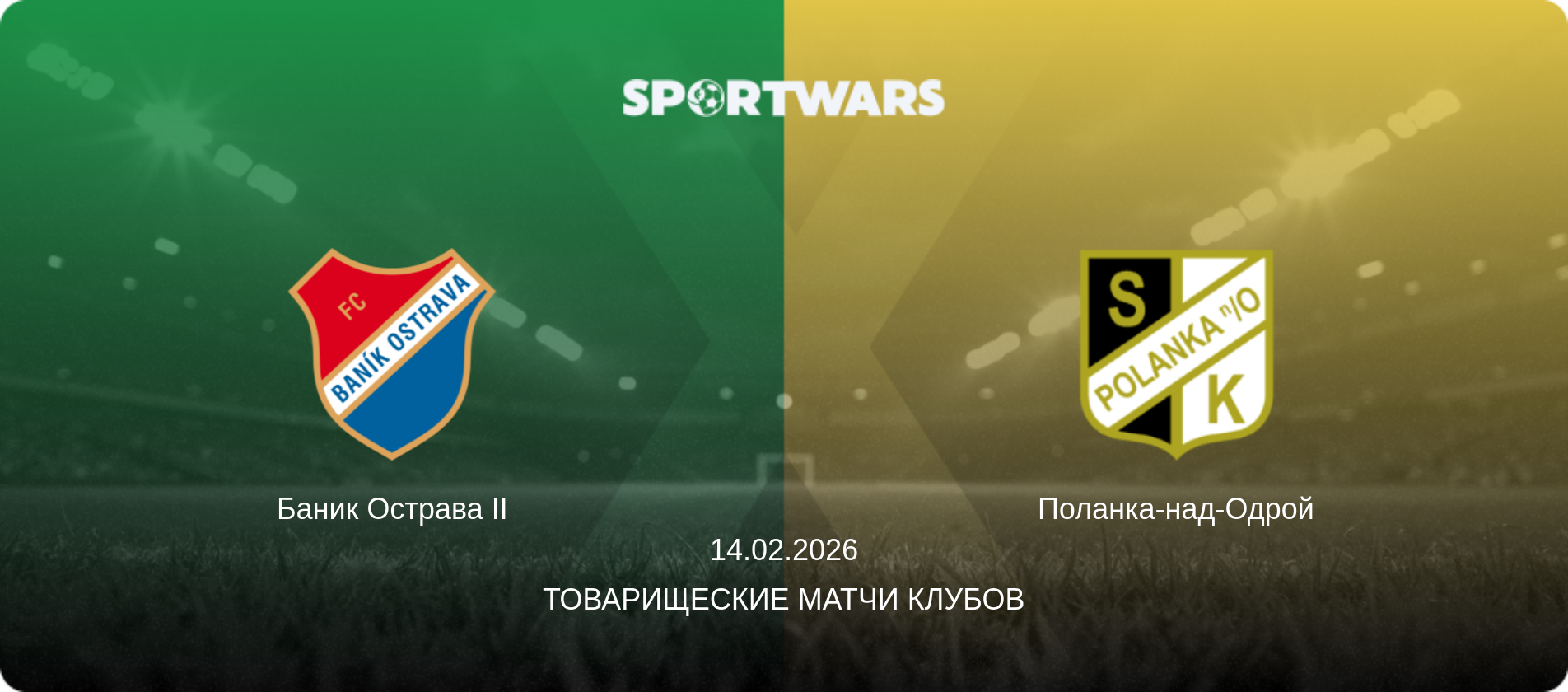Баник Острава II - Поланка-над-Одрой, 14.02.2026 - Товарищеские матчи клубов (анонс матча)
