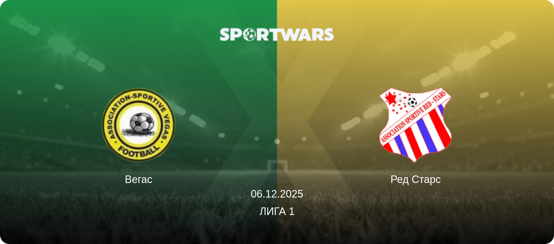 Вегас - Ред Старс, 06.12.2025 - Лига 1 (анонс матча)