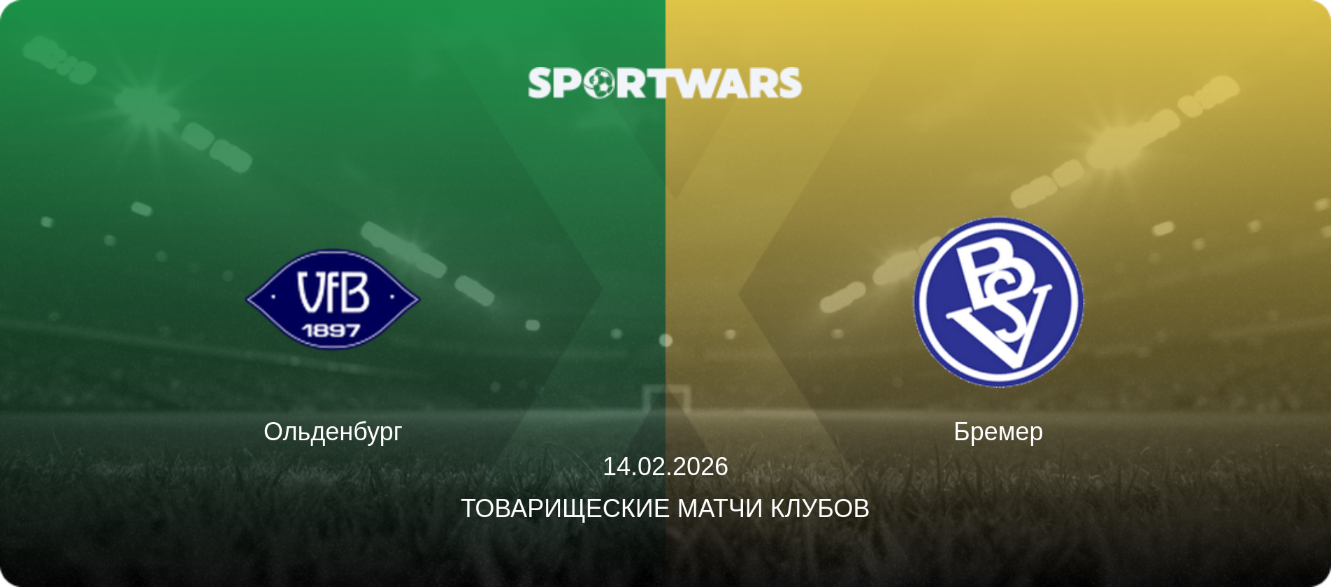 Ольденбург - Бремер, 14.02.2026 - Товарищеские матчи клубов (анонс матча)
