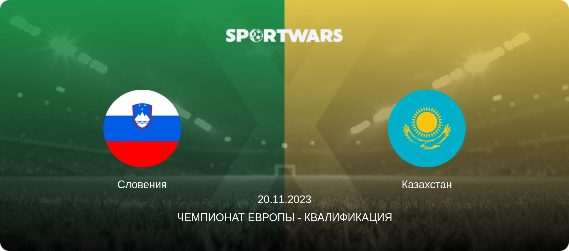 Словения - Казахстан, 20.11.2023 - Чемпионат Европы - Квалификация (анонс матча)