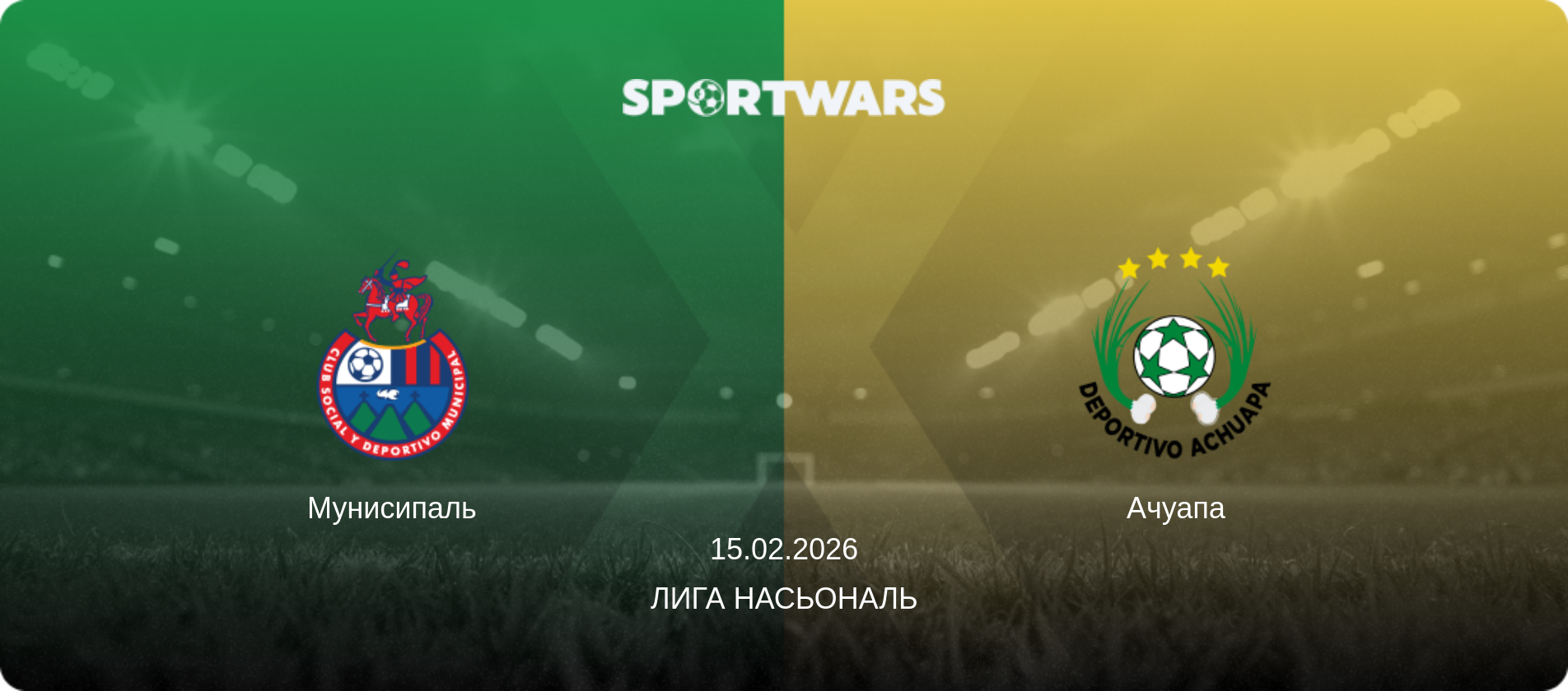 Мунисипаль - Ачуапа, 15.02.2026 - Лига Насьональ (анонс матча)