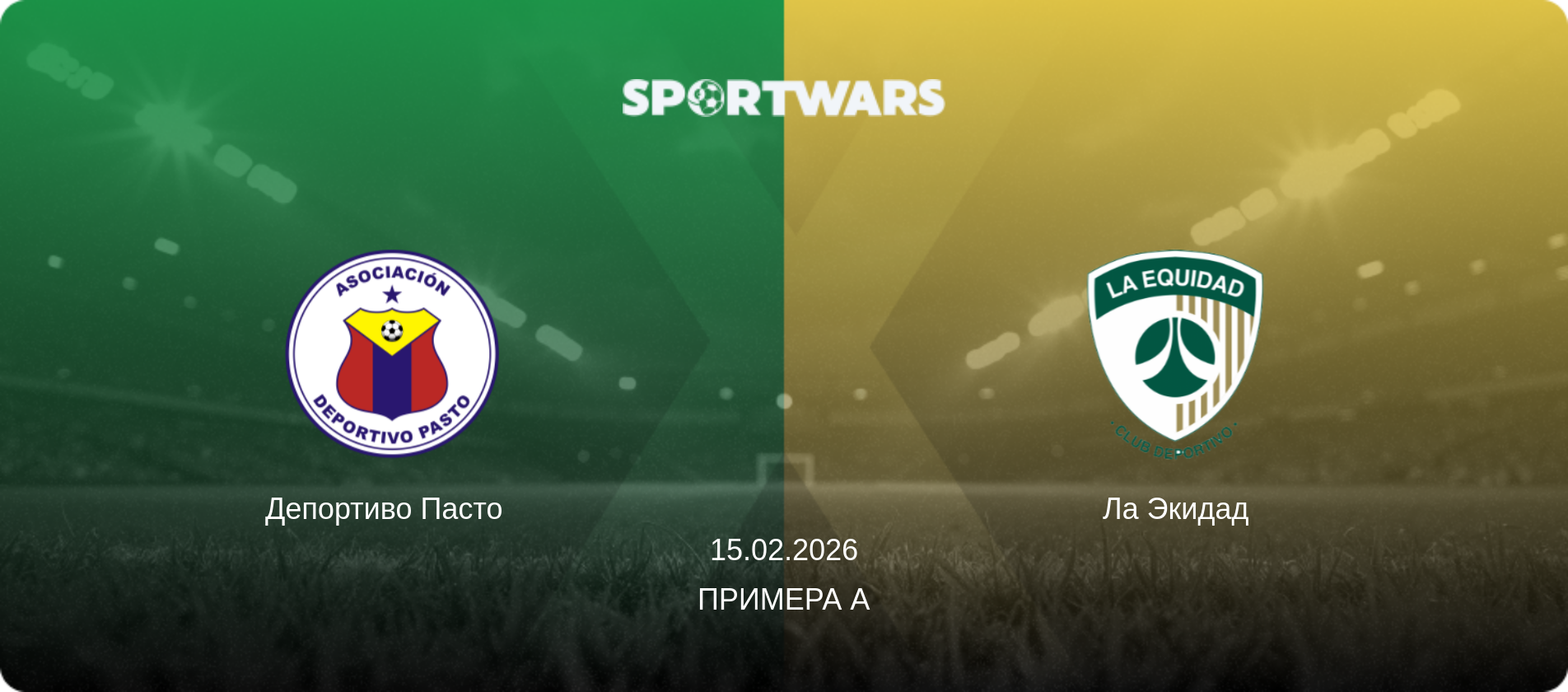 Депортиво Пасто   - Ла Экидад, 15.02.2026 - Примера А (анонс матча)