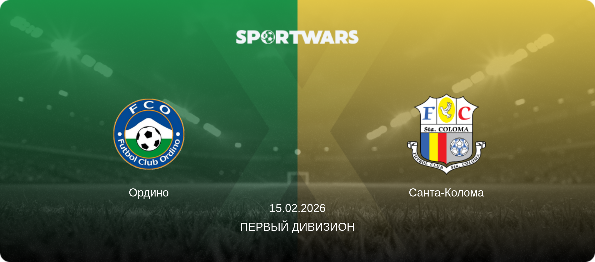 Ордино - Санта-Колома, 15.02.2026 - Первый Дивизион (анонс матча)