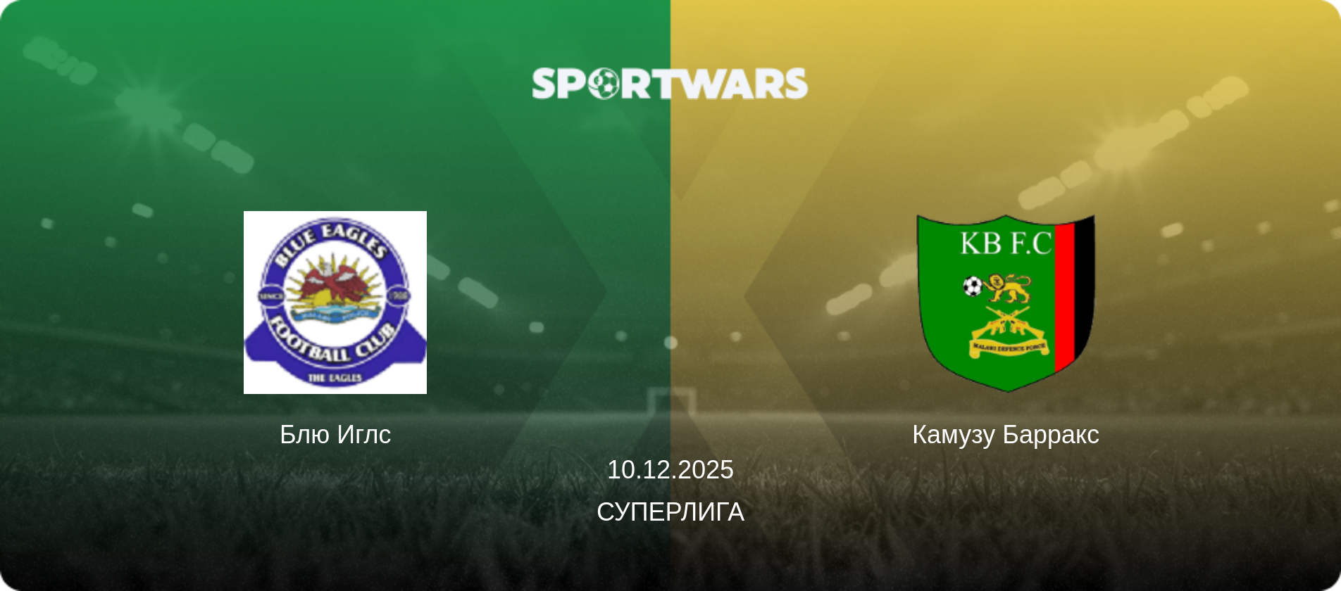 Блю Иглс - Камузу Барракс, 10.12.2025 - Суперлига (анонс матча)