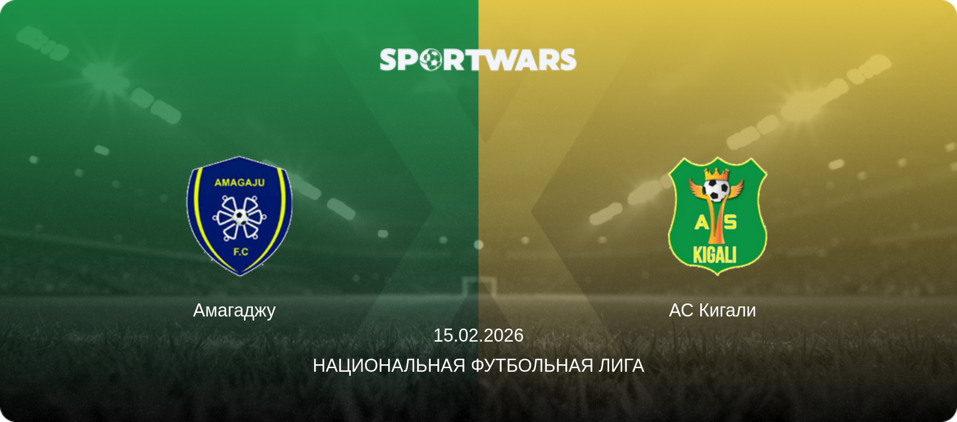 Амагаджу   - АС Кигали  , 15.02.2026 - Национальная футбольная лига (анонс матча)