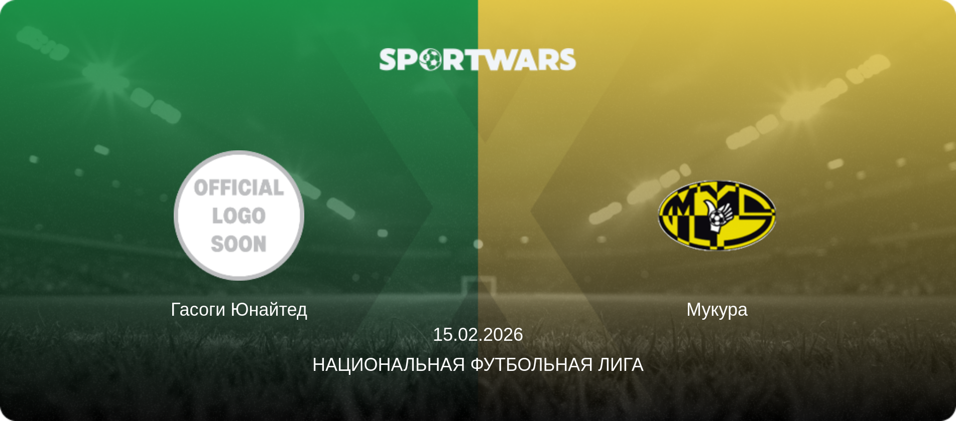Гасоги Юнайтед - Мукура, 15.02.2026 - Национальная футбольная лига (анонс матча)