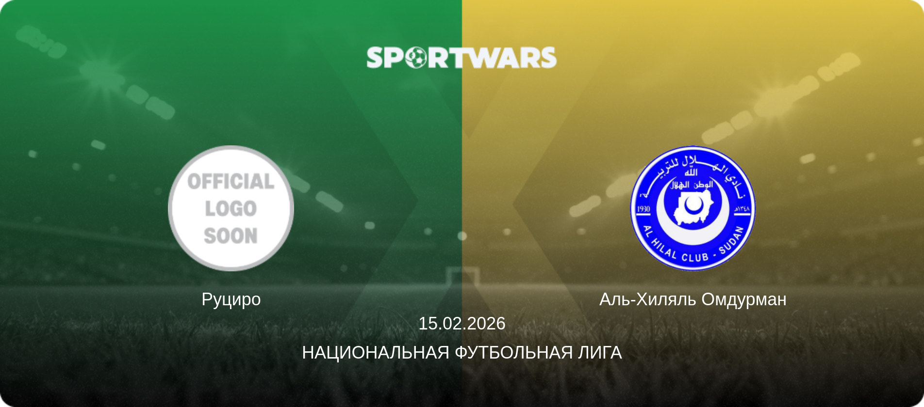 Руциро - Аль-Хиляль Омдурман, 15.02.2026 - Национальная футбольная лига (анонс матча)