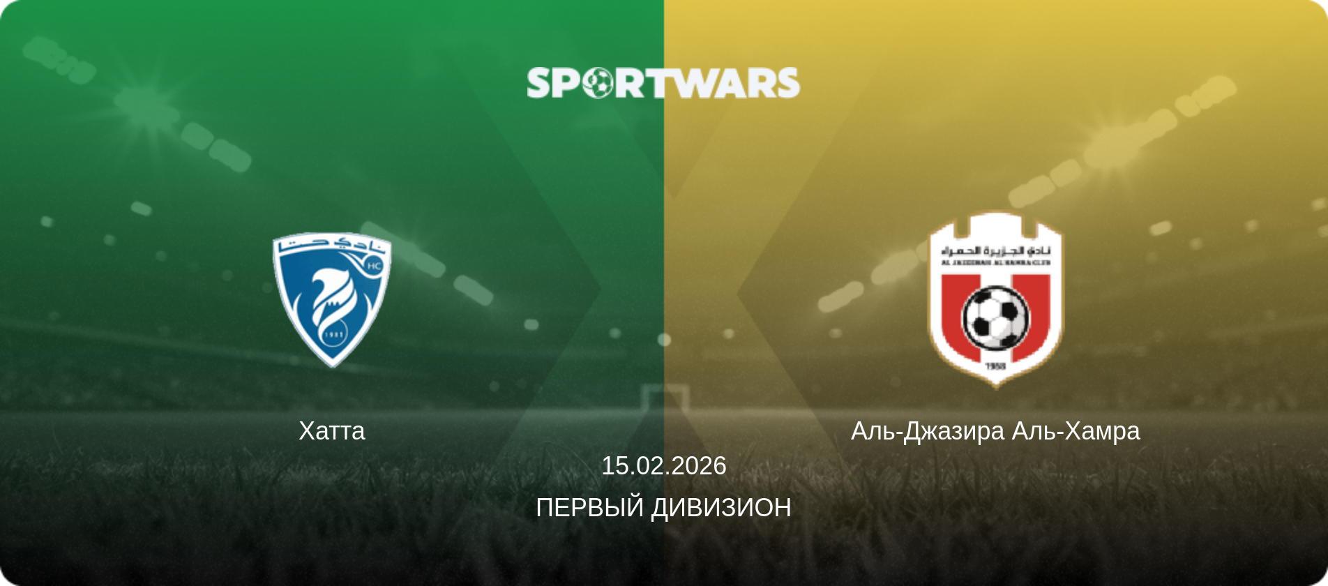 Хатта - Аль-Джазира Аль-Хамра, 15.02.2026 - Первый дивизион (анонс матча)