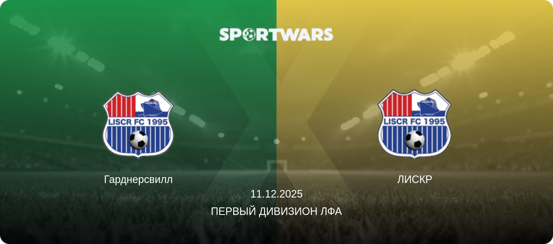 Гарднерсвилл - ЛИСКР, 11.12.2025 - Первый Дивизион ЛФА (анонс матча)