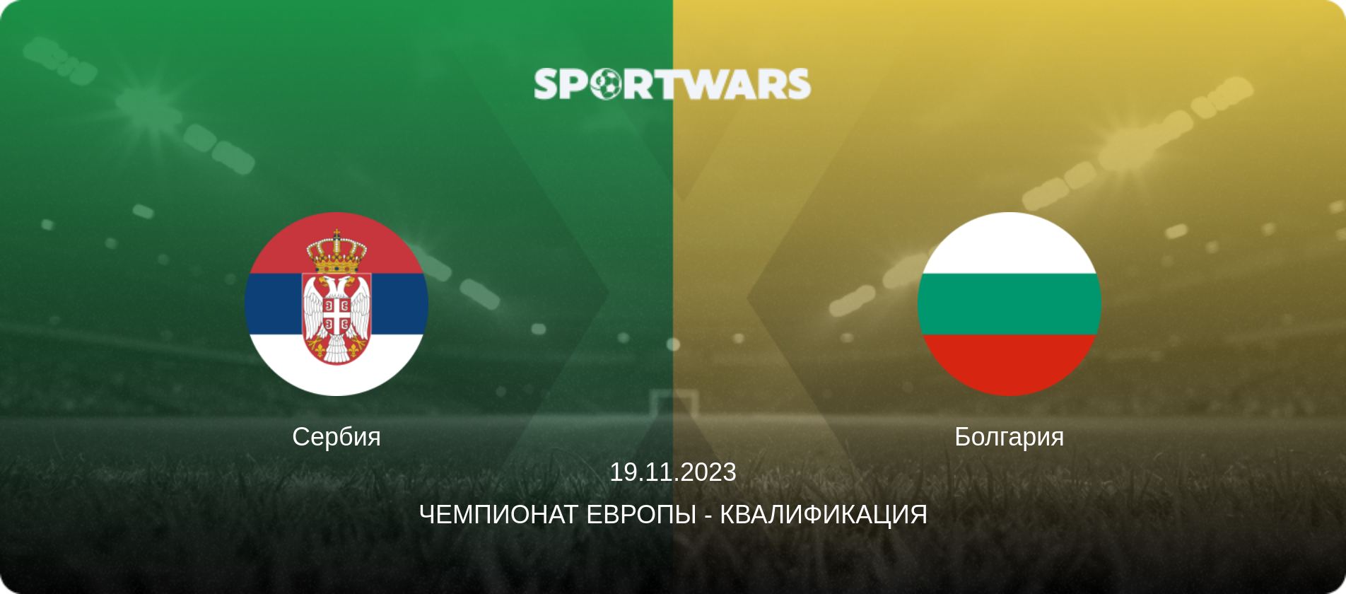 Сербия - Болгария, 19.11.2023 - Чемпионат Европы - Квалификация (анонс матча)