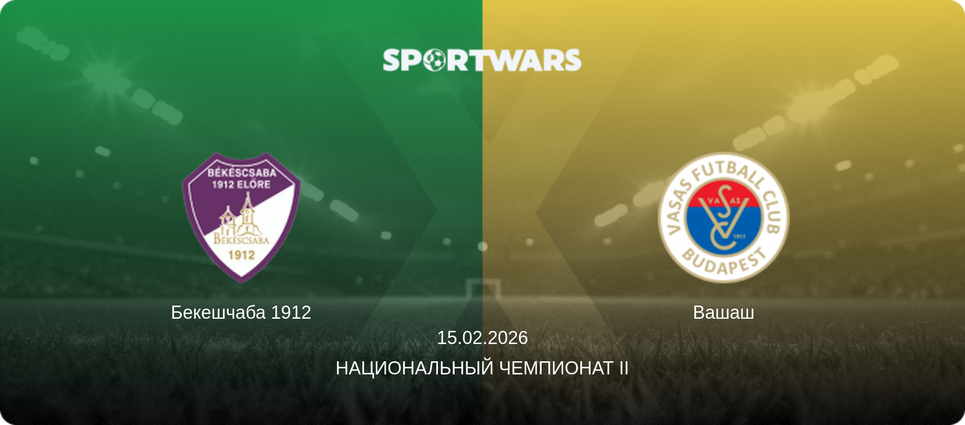 Бекешчаба 1912 - Вашаш, 15.02.2026 - Национальный чемпионат II (анонс матча)