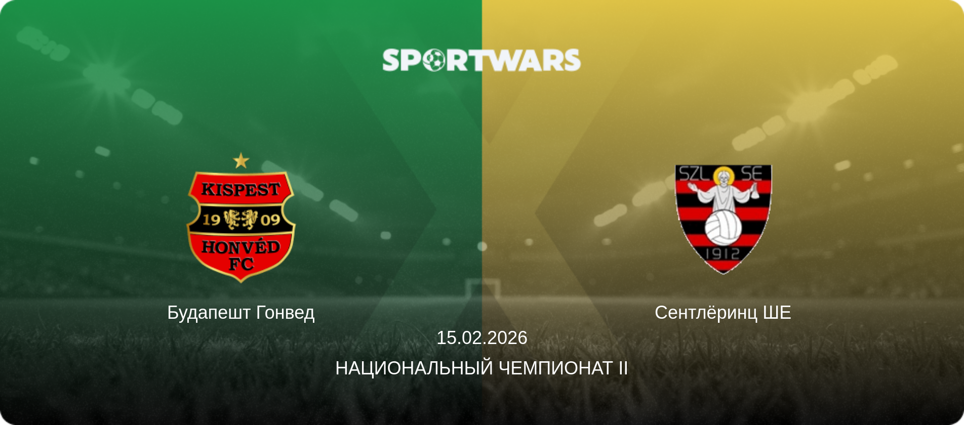 Будапешт Гонвед - Сентлёринц ШЕ, 15.02.2026 - Национальный чемпионат II (анонс матча)