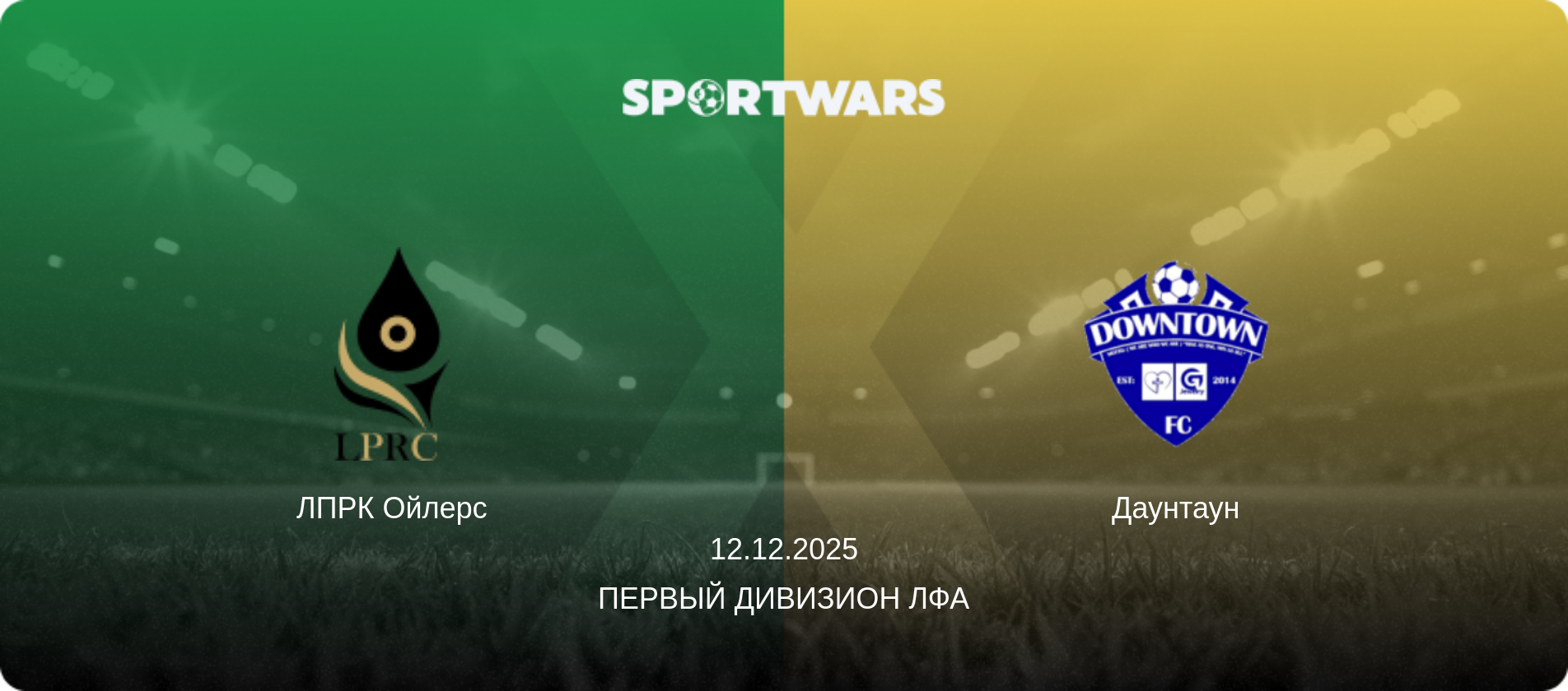 ЛПРК Ойлерс - Даунтаун, 12.12.2025 - Первый Дивизион ЛФА (анонс матча)