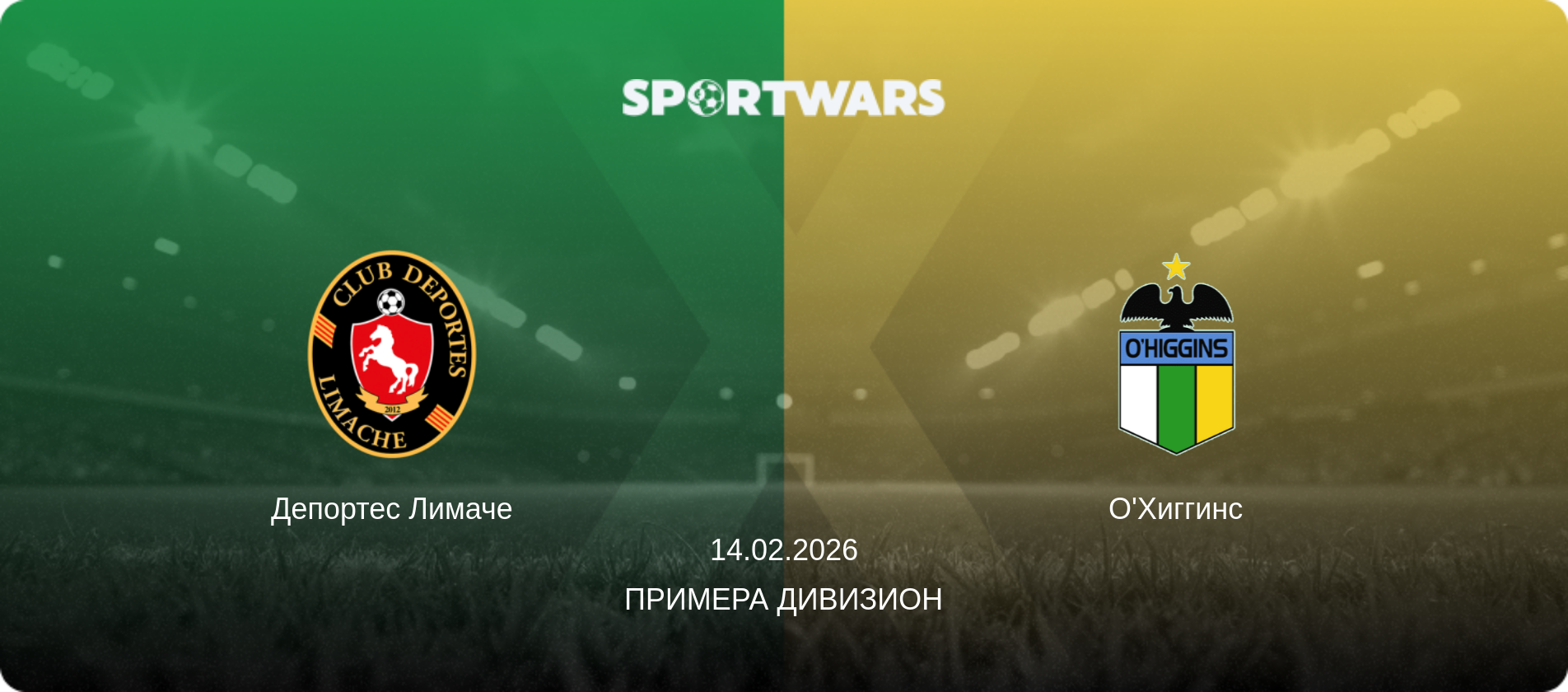 Депортес Лимаче - О'Хиггинс, 14.02.2026 - Примера Дивизион (анонс матча)