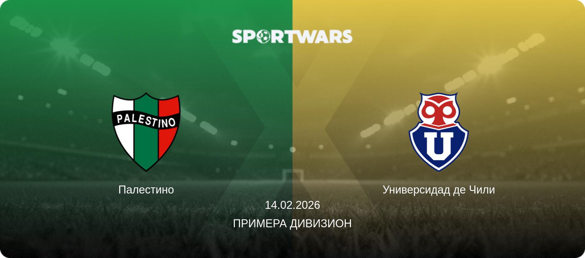 Палестино - Универсидад де Чили, 14.02.2026 - Примера Дивизион (анонс матча)