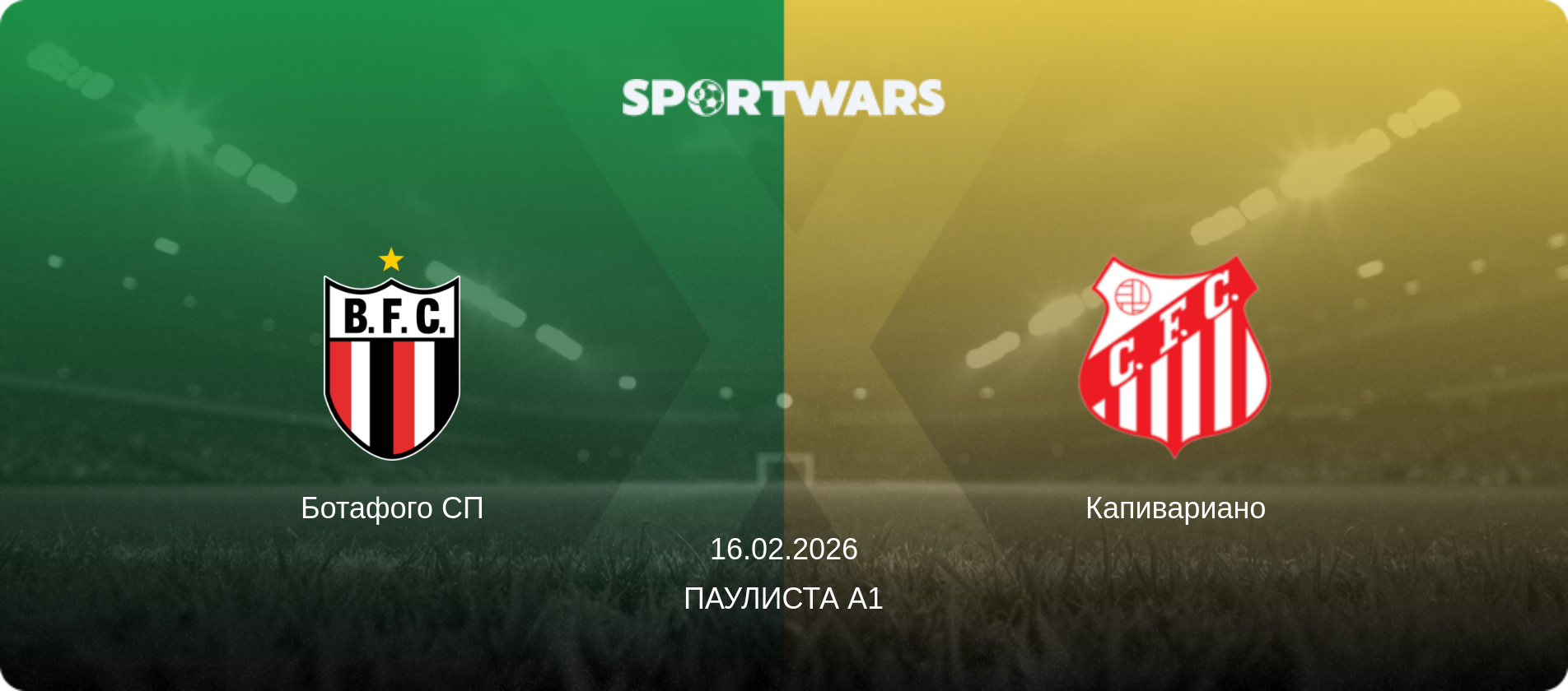Ботафого СП - Капивариано, 16.02.2026 - Паулиста А1 (анонс матча)