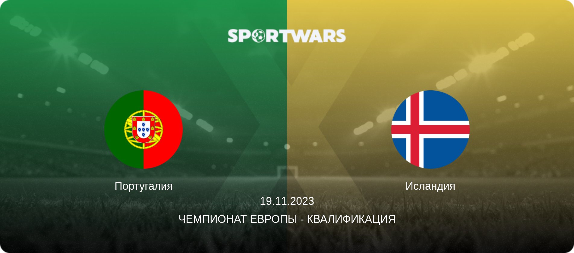 Португалия - Исландия, 19.11.2023 - Чемпионат Европы - Квалификация (анонс матча)