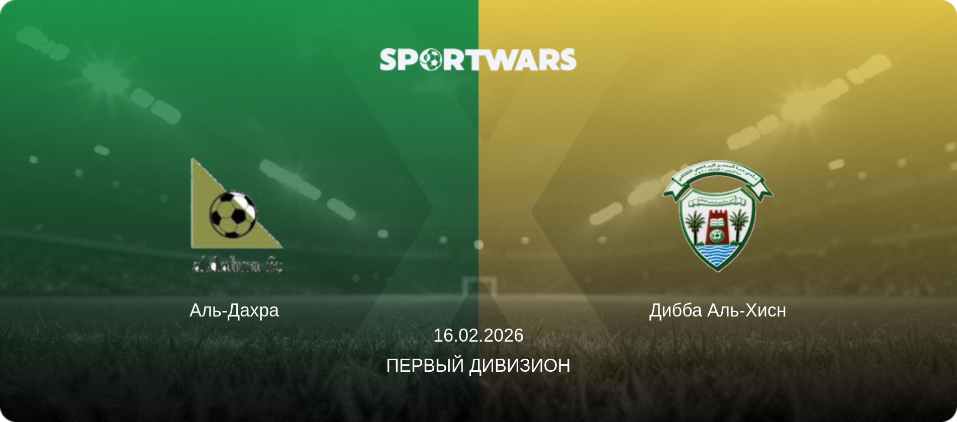Аль-Дахра   - Дибба Аль-Хисн, 16.02.2026 - Первый дивизион (анонс матча)
