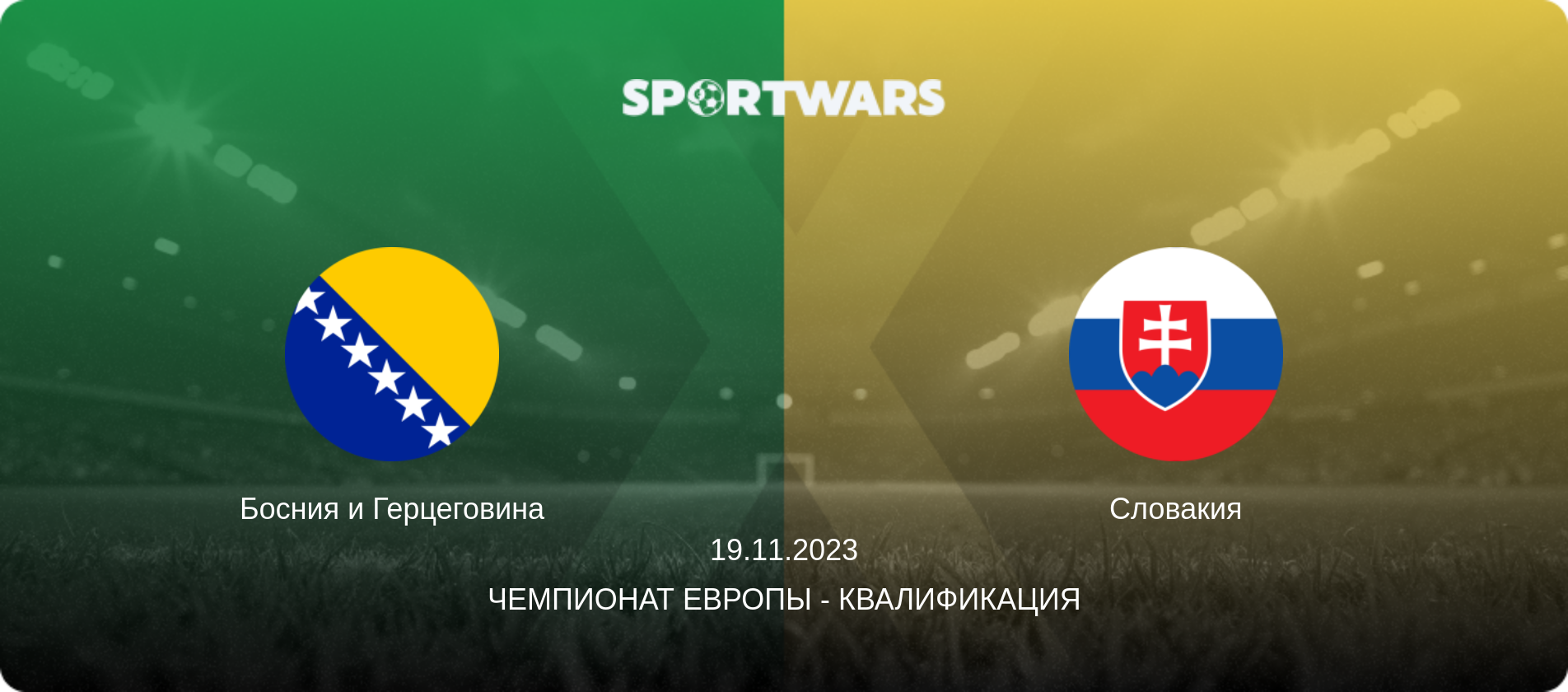 Босния и Герцеговина - Словакия, 19.11.2023 - Чемпионат Европы - Квалификация (анонс матча)