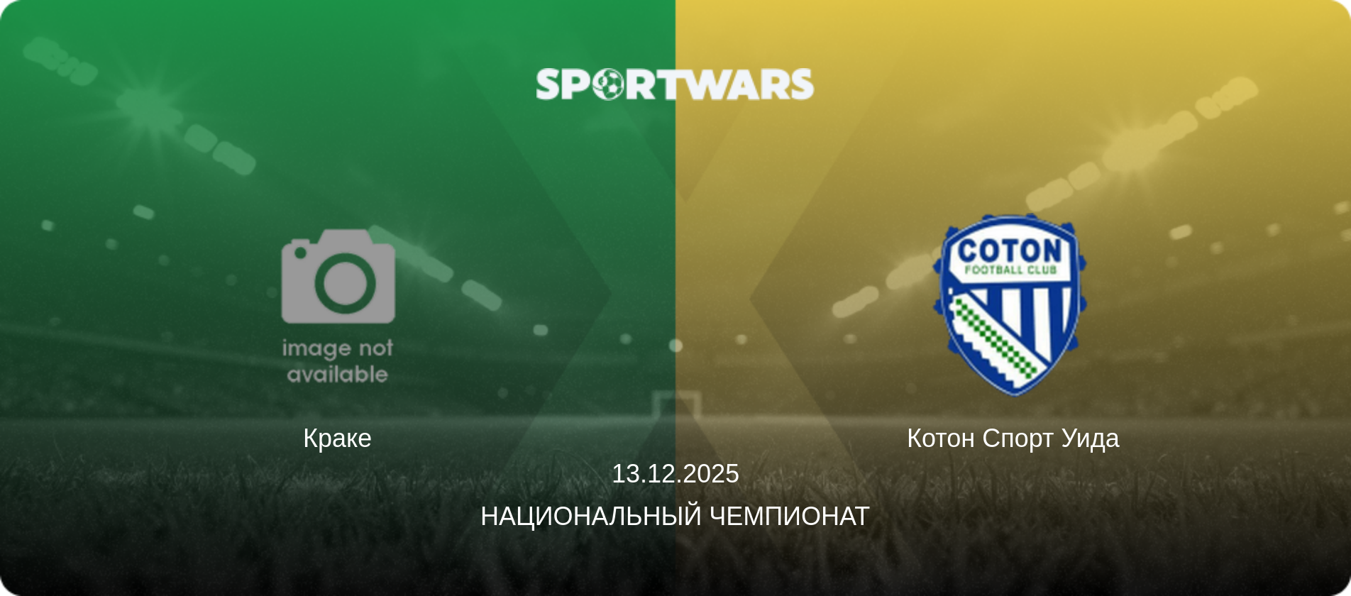 Краке - Котон Спорт Уида, 13.12.2025 - Национальный чемпионат (анонс матча)