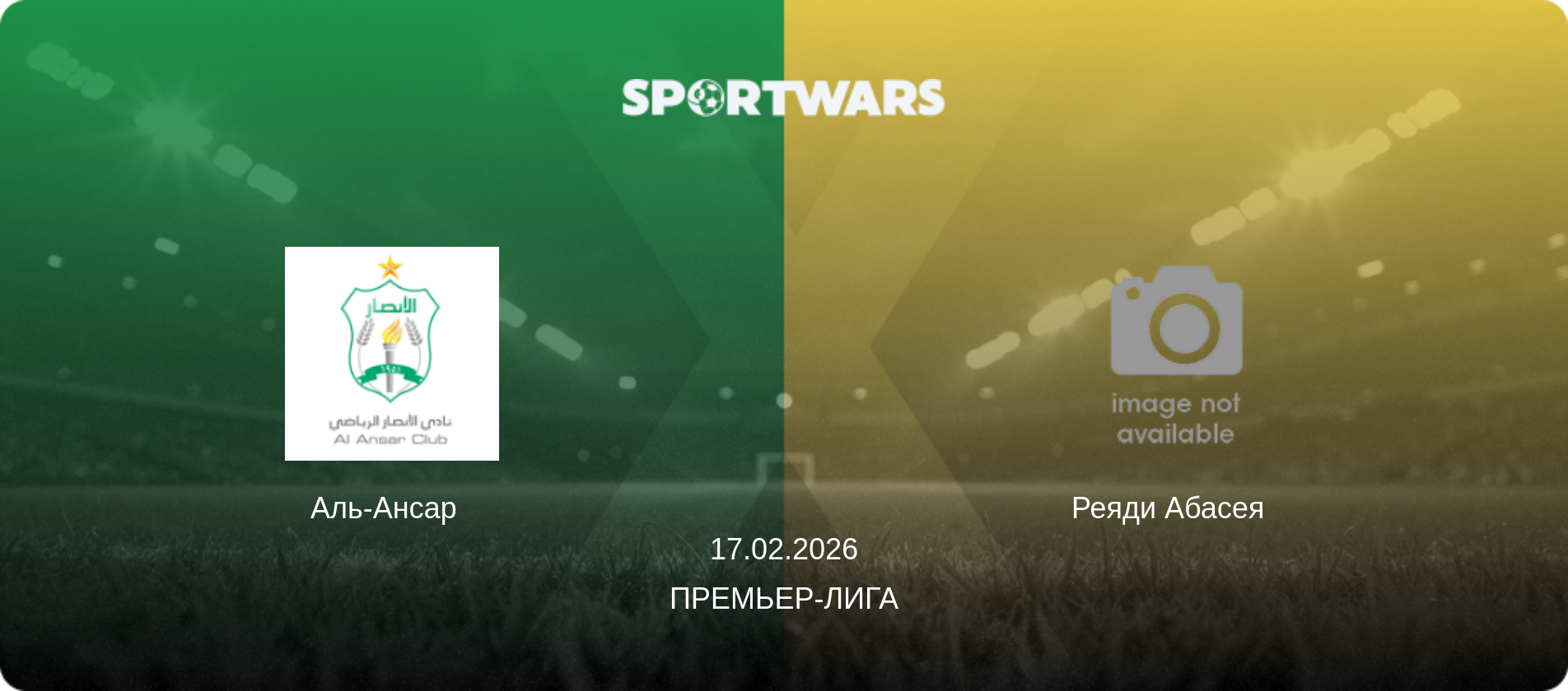 Аль-Ансар   - Реяди Абасея  , 17.02.2026 - Премьер-лига (анонс матча)