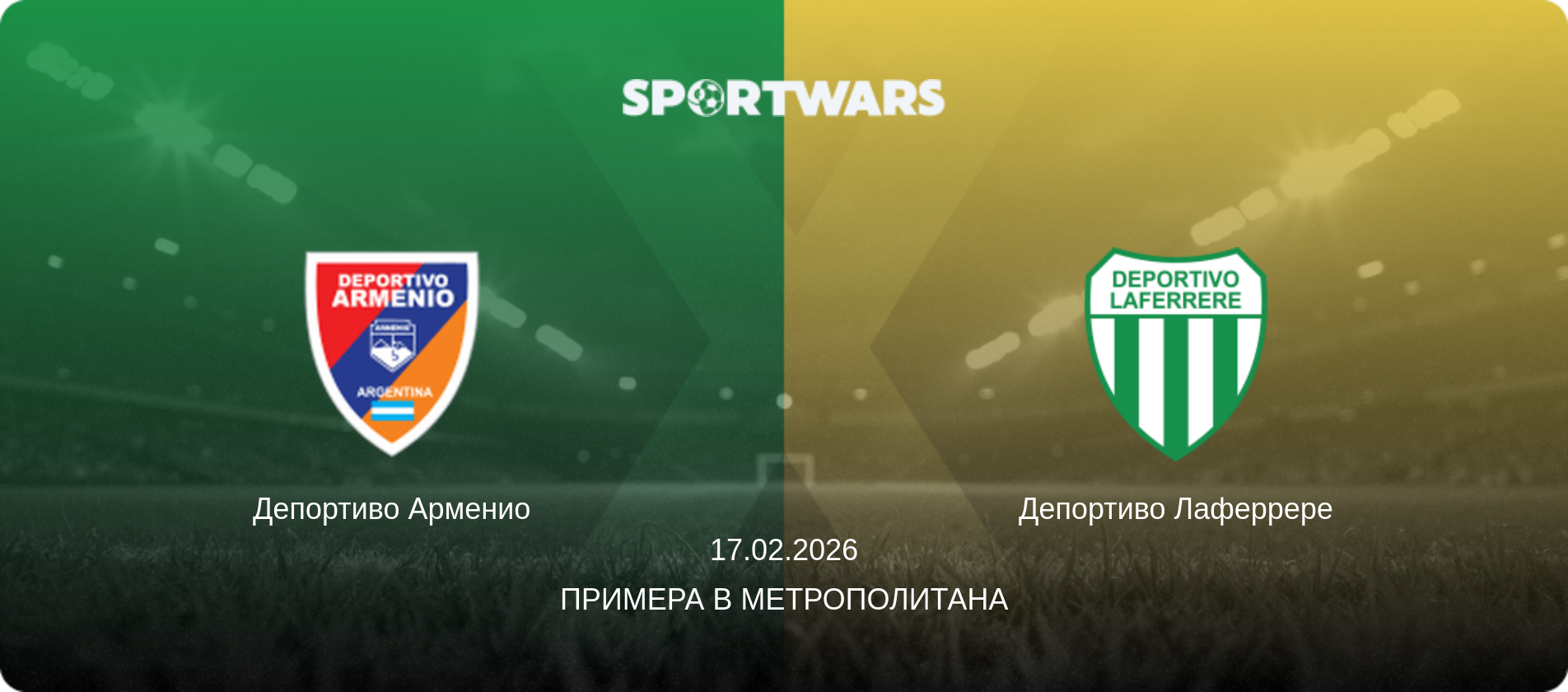 Депортиво Арменио - Депортиво Лаферрере, 17.02.2026 - Примера B Метрополитана (анонс матча)