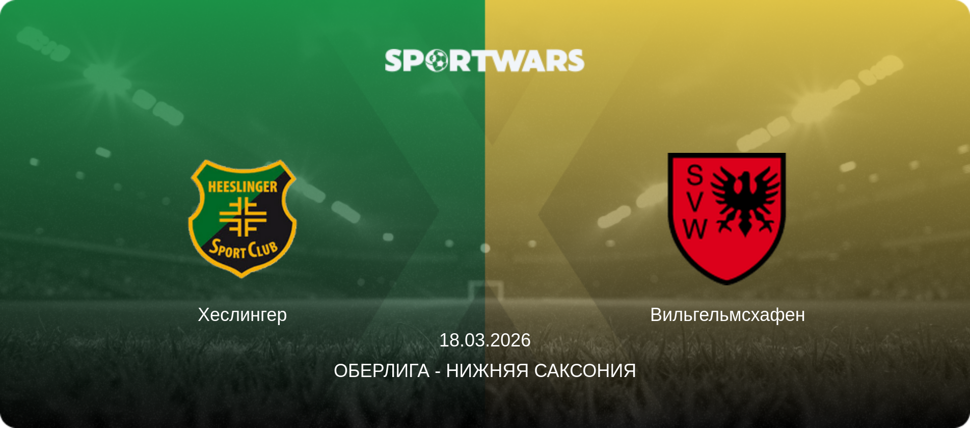 Хеслингер - Вильгельмсхафен, 18.03.2026 - Оберлига - Нижняя Саксония (анонс матча)