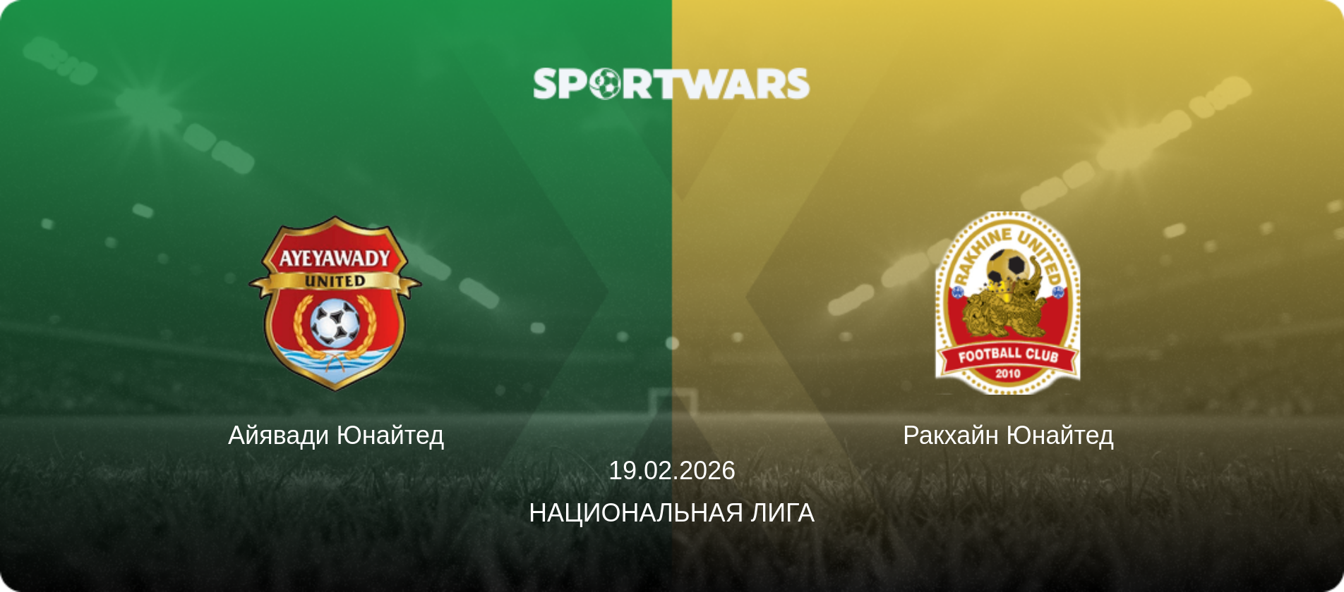 Айявади Юнайтед - Ракхайн Юнайтед, 19.02.2026 - Национальная лига (анонс матча)