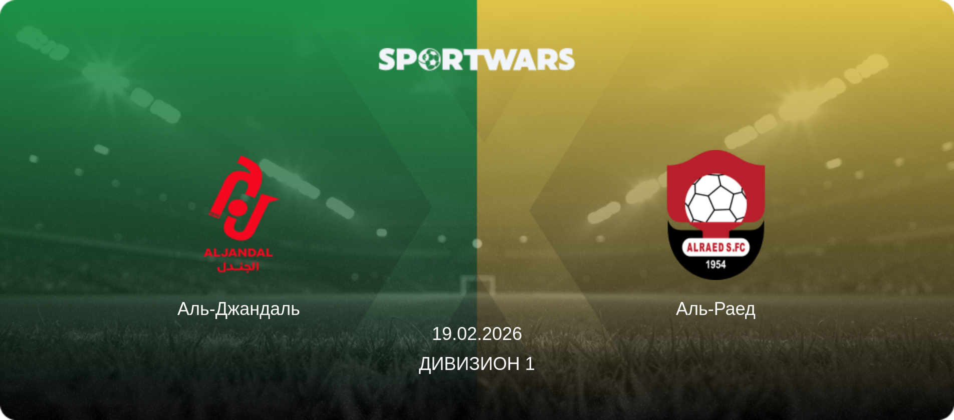 Аль-Джандаль - Аль-Раед, 19.02.2026 - Дивизион 1 (анонс матча)