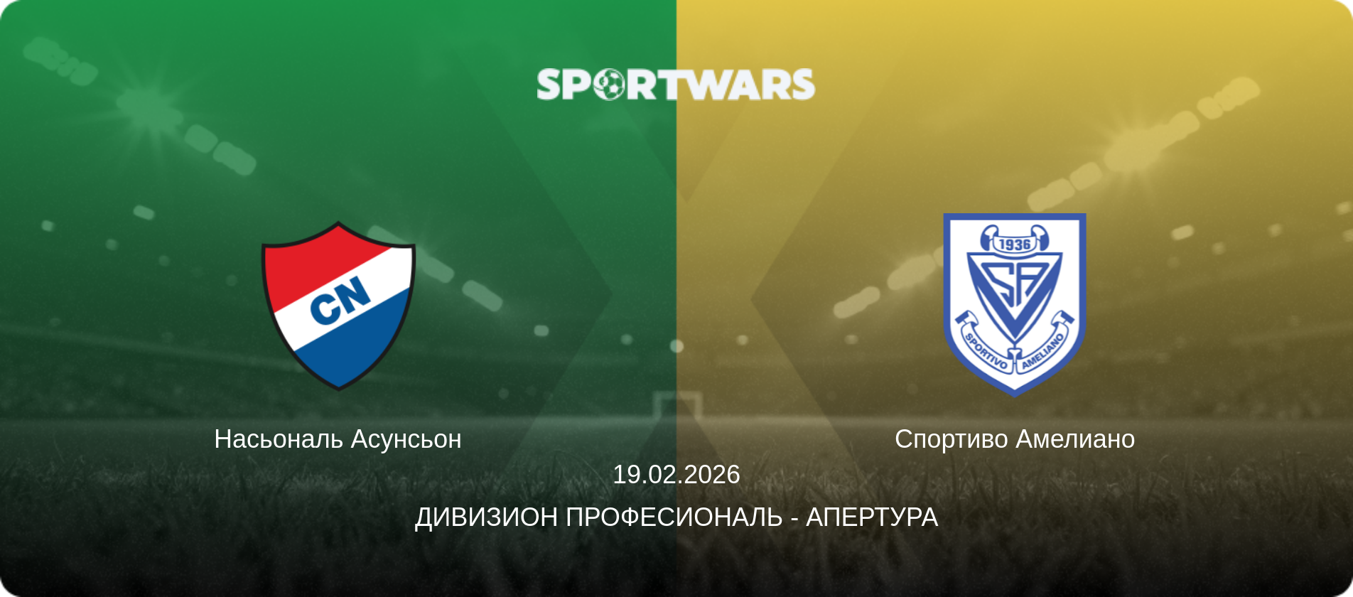 Насьональ Асунсьон - Спортиво Амелиано, 19.02.2026 - Дивизион Професиональ - Апертура (анонс матча)