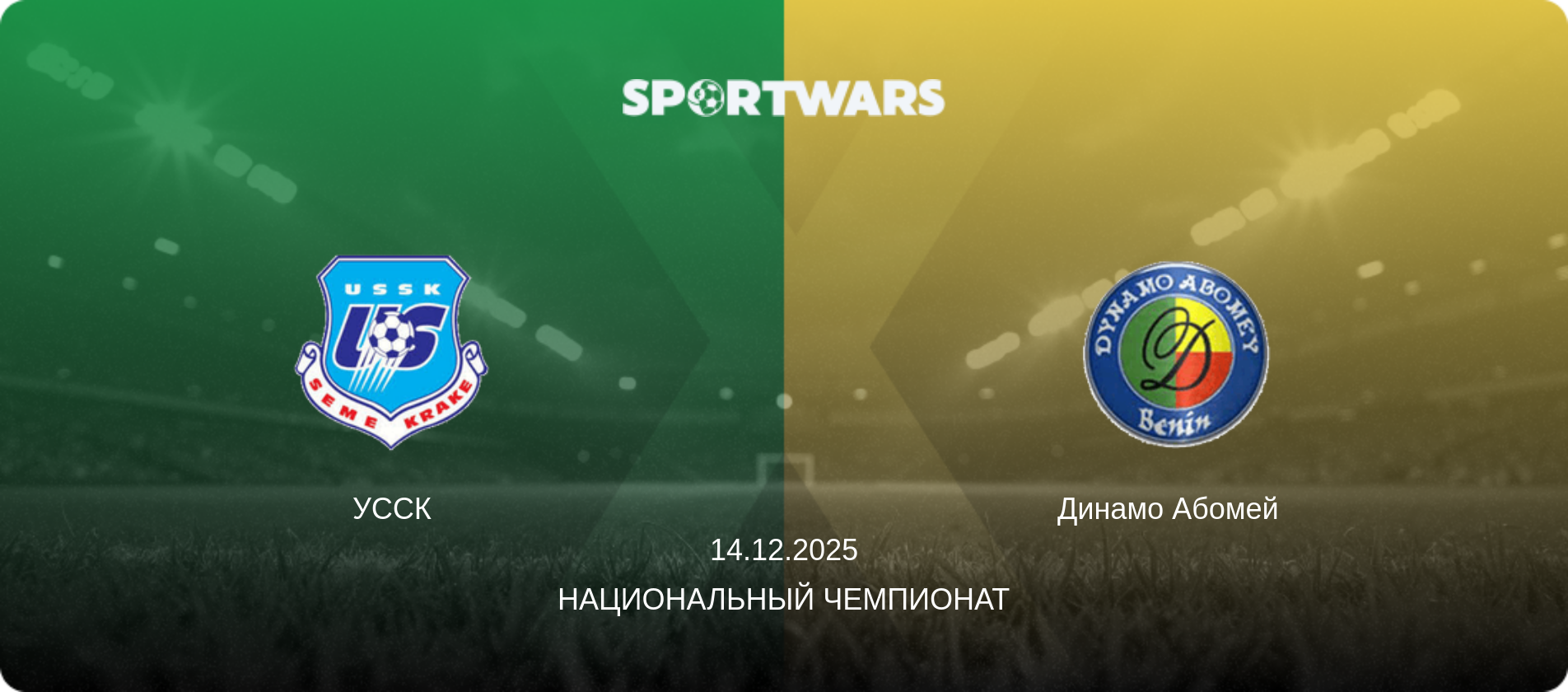 УССК - Динамо Абомей  , 14.12.2025 - Национальный чемпионат (анонс матча)