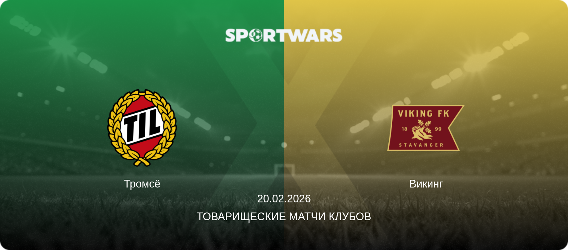 Тромсё - Викинг, 20.02.2026 - Товарищеские матчи клубов (анонс матча)