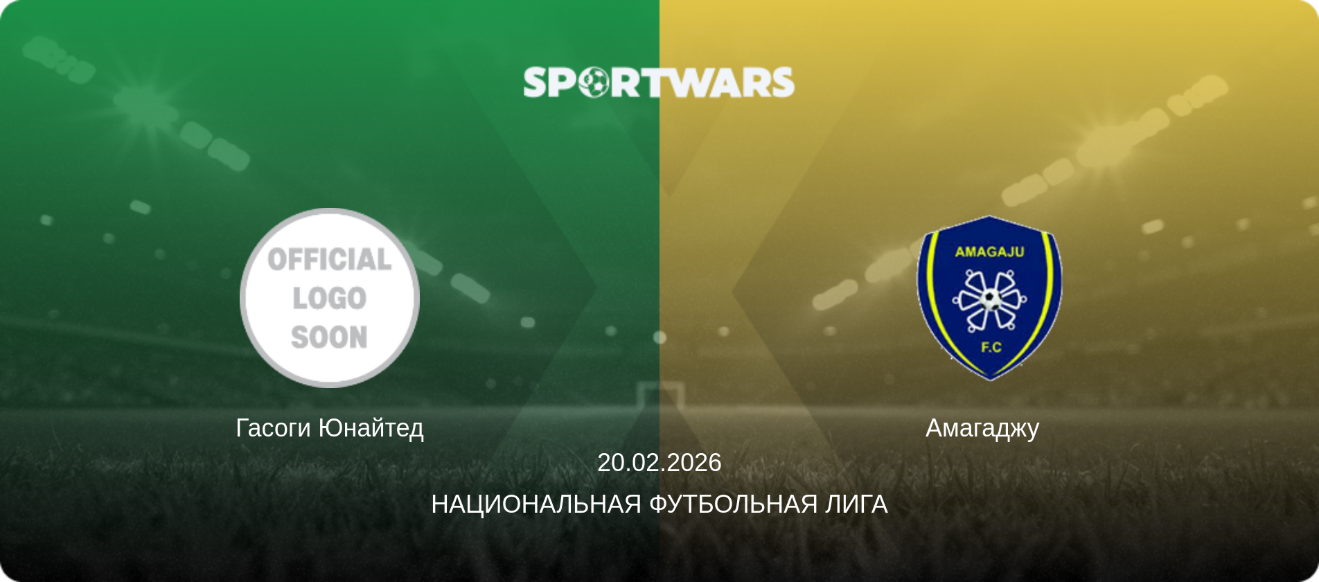 Гасоги Юнайтед - Амагаджу  , 20.02.2026 - Национальная футбольная лига (анонс матча)