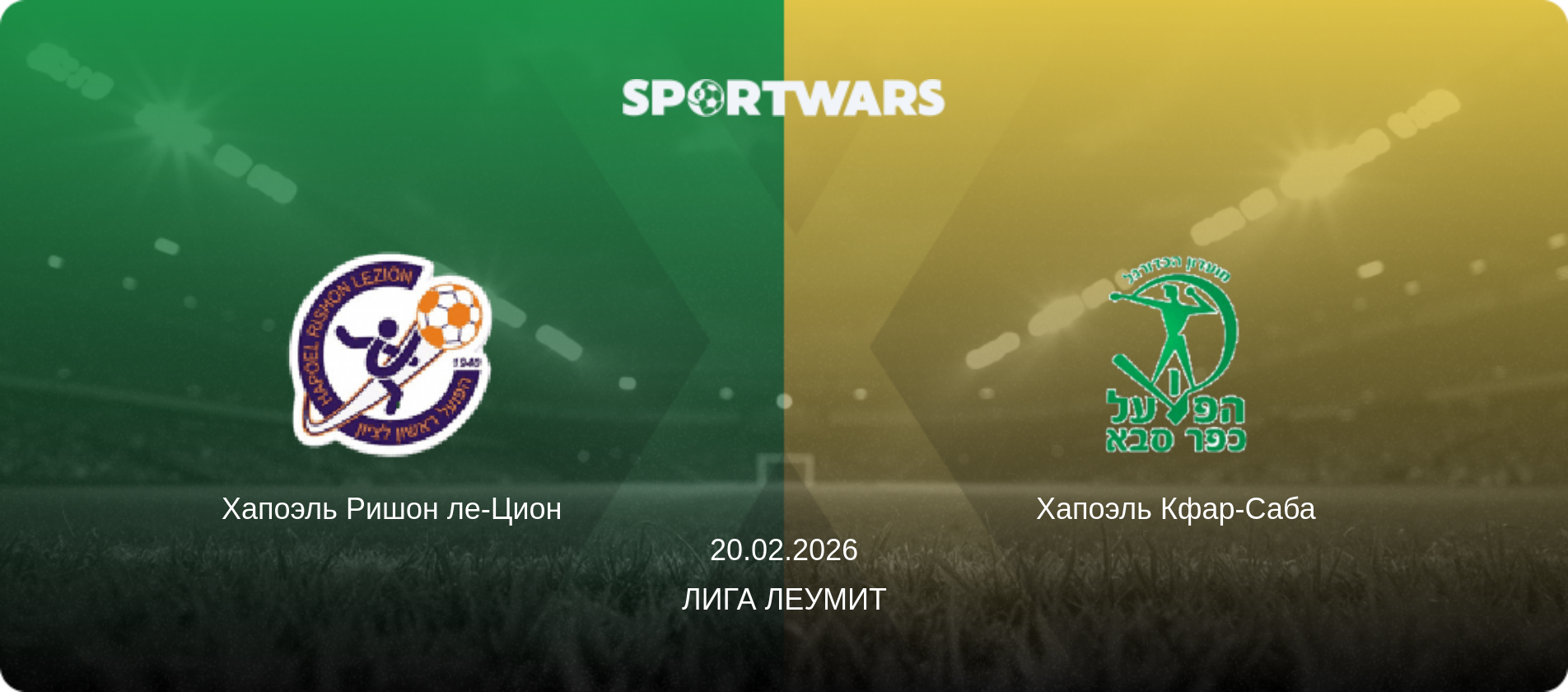 Хапоэль Ришон ле-Цион - Хапоэль Кфар-Саба, 20.02.2026 - Лига Леумит (анонс матча)