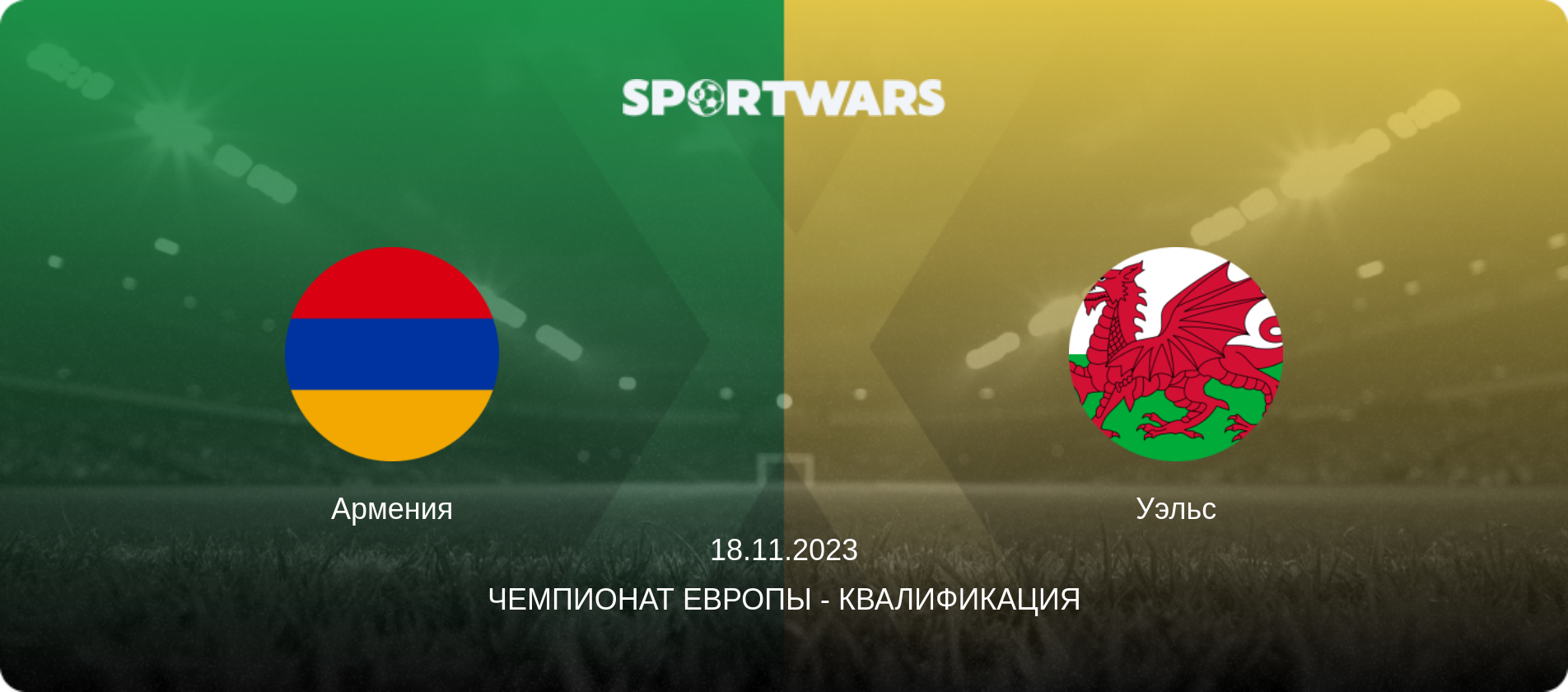 Армения - Уэльс, 18.11.2023 - Чемпионат Европы - Квалификация (анонс матча)
