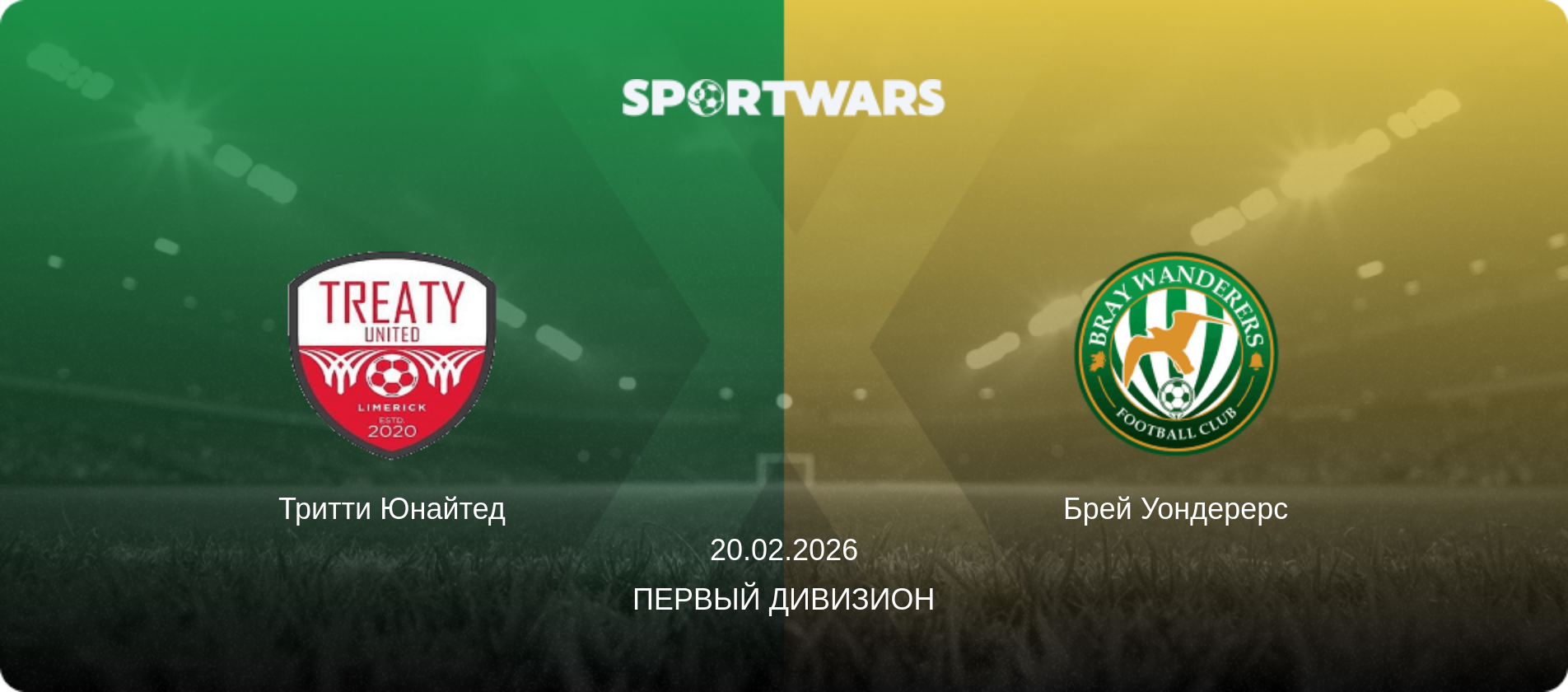 Тритти Юнайтед - Брей Уондерерс, 20.02.2026 - Первый Дивизион (анонс матча)